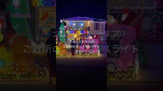 オーストラリアのクリスマスライト🎄✨みんな気合い入ってんなぁー！　#メルボルン