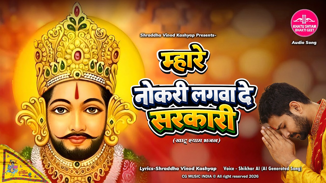 जो सरकारी नौकरी की आस लगाए बैठे हैं, उन सभी भक्तों के लिए खाटू श्याम जी का यह दिल को छू लेने वाला नया भजन