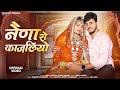 New Rajasthani Song नैणा रो काजलियो Omnimmy Bablu Ankiya Rashmi Nishad म
