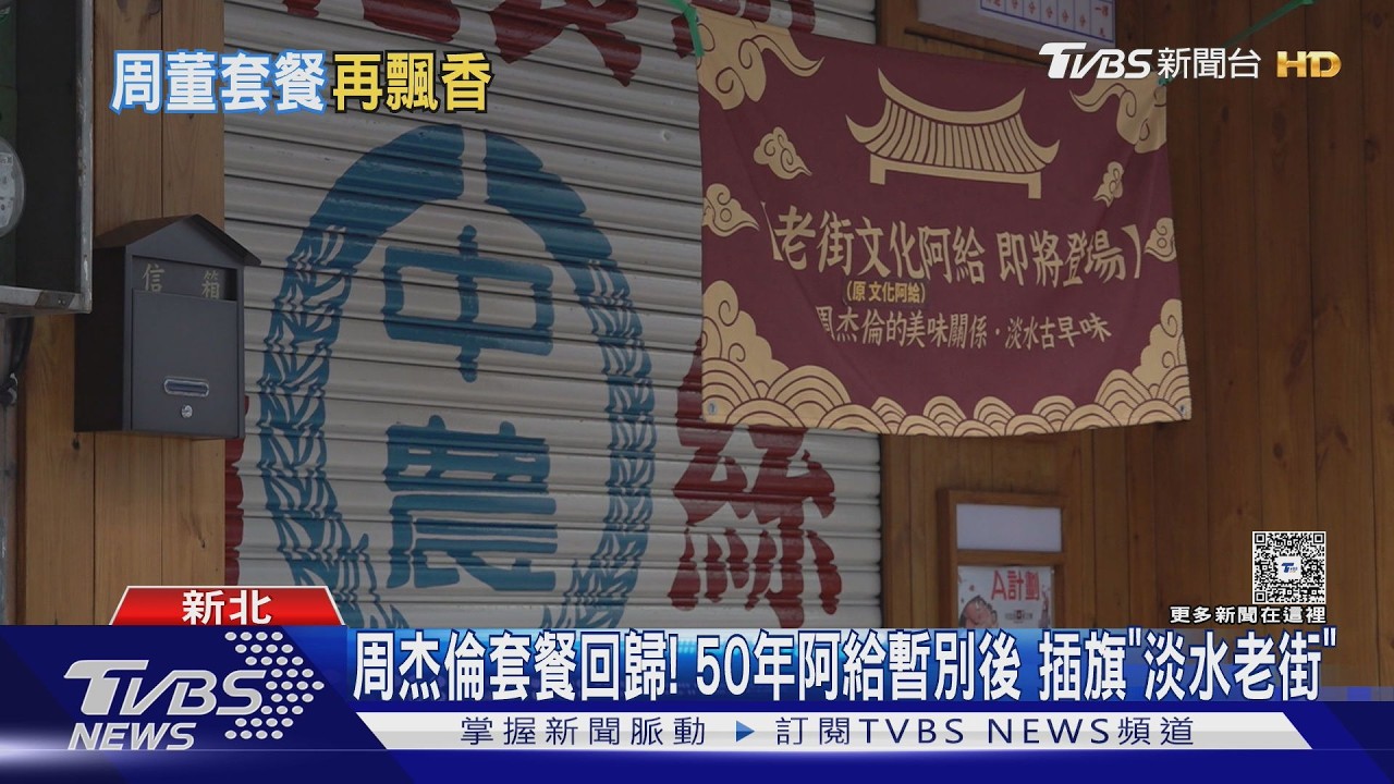 影音/文化阿給將復活!周杰倫愛店搬進「淡水老街」 估5月中旬開