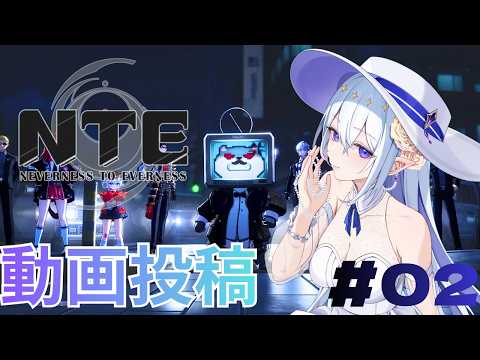 【✨NTE:Neverness to Everness✨】初見プレイ!#02 配信に向けてのレベル上げ✨次回配信!!