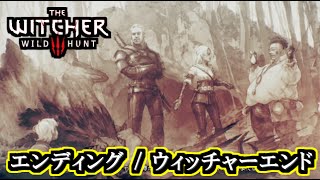 ウィッチャー3 ウィッチャーエンド تنزيل الموسيقى Mp3 مجانا