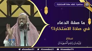 صورة ما صفة الدعاء في صلاة الاستخارة ؟