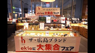 ザ・広島ブランド ekieに大集合！フェア