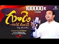 గుండె ఆగకముందే GUNDE AGAKAMUNDHE BRO KY RATNAM LATEST TELUGU CHRISTIAN SON