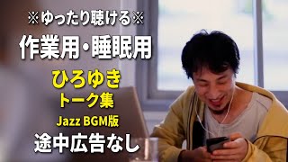 【作業用・睡眠用】ゆったり聴けるひろゆきのトーク集 BGMあり版 Vol.69【途中広告なし 集中・快眠音質・リラックス・音量再調整版 Jazz】※10分後に画面が暗くなります