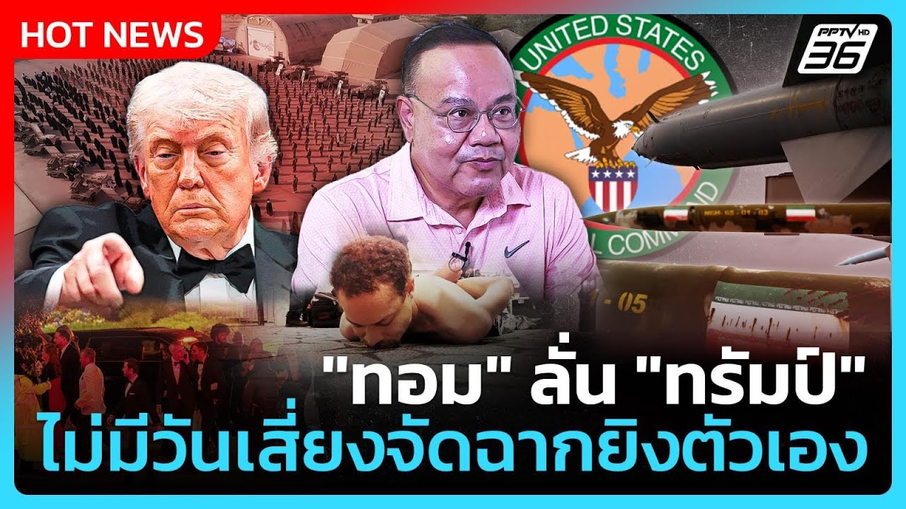 Highlight | "ทอม ลั่น "ทรัมป์" ไม่มีวันเสี่ยงจัดฉากยิงตัวเ?