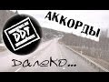 ДДТ - Далеко (Дорога) : Аккорды PRO гитару 