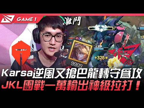 TES vs RW Karsa逆風又搶巴龍轉守為攻！JackeyLove團戰一萬輸出神級拉打！Game 1 | 2021 LPL夏季賽精華 Highlights