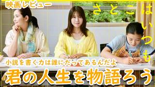 【映画レビュー】SNSで不満を呟く暇があるなら、自分の人生を物語れ―映画『さとこはいつも』感想＆考察【ネタバレなし】