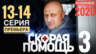 СКОРАЯ ПОМОЩЬ 3 сезон 13,14 серия АНОНС и ДАТА ВЫХОДА