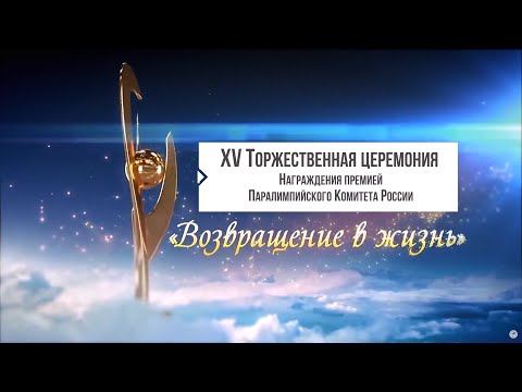 XV Юбилейная торжественная церемония награждения премией ПКР «Возвращение в жизнь»