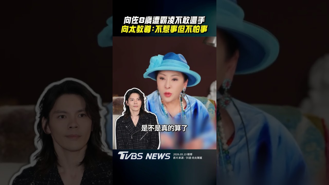影音／向佐8歲遭霸凌因「姓氏」不敢還手　向太霸氣護子教導：不惹事但不怕事
