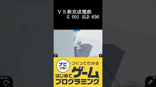 【 #Shorts 】【はじプロID募集中】〇〇ダッシュでみた電車と競争！ つくってわかるはじめてゲームプログラミング 実況プレイ Part 119