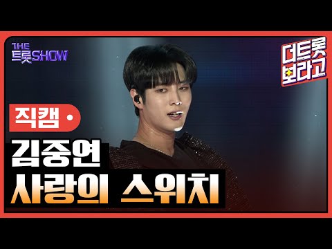 [세로직캠]김중연¸ 사랑의 스위치 | 트롯쇼 250210