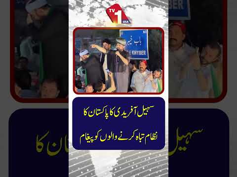 پاکستان کے نظام کو تباہ کرنے والوں کے نام سہیل آفریدی کا سخت پیغام
