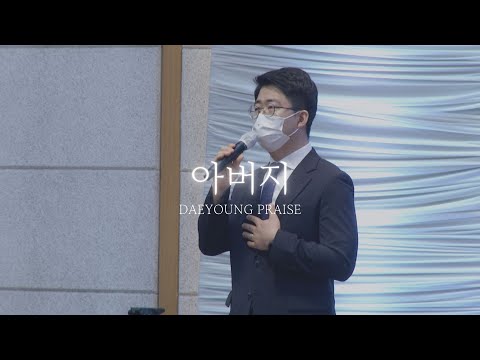 헌금 특송 / 아버지 / 조규진