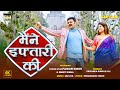 Pawan Singh Smriti Sinha मैंने इफ्तारी की 4k Video Maine Iftari Ki Priya