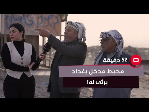 شاهد بالفيديو.. مسن : هذا منظر؟.. ولا مسؤول اجة وشاف مدخل بغداد شديصير بي!