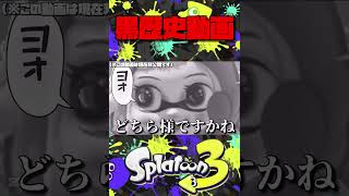 昔の黒歴史動画晒してみた★【スプラ3】