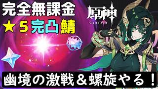 【原神】無課金鯖で螺旋＆幽境やる！エクストラ攻略したいが…さて月ヤモリどうするか…