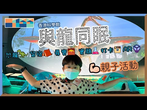 2022最強💪🏼親子活動 香港科學館 「與龍同眠」恐龍🦖 留宿⛺️ 尋寶🎁 實驗🧪 打卡📱 #與龍同眠 #香港科學館 #親子