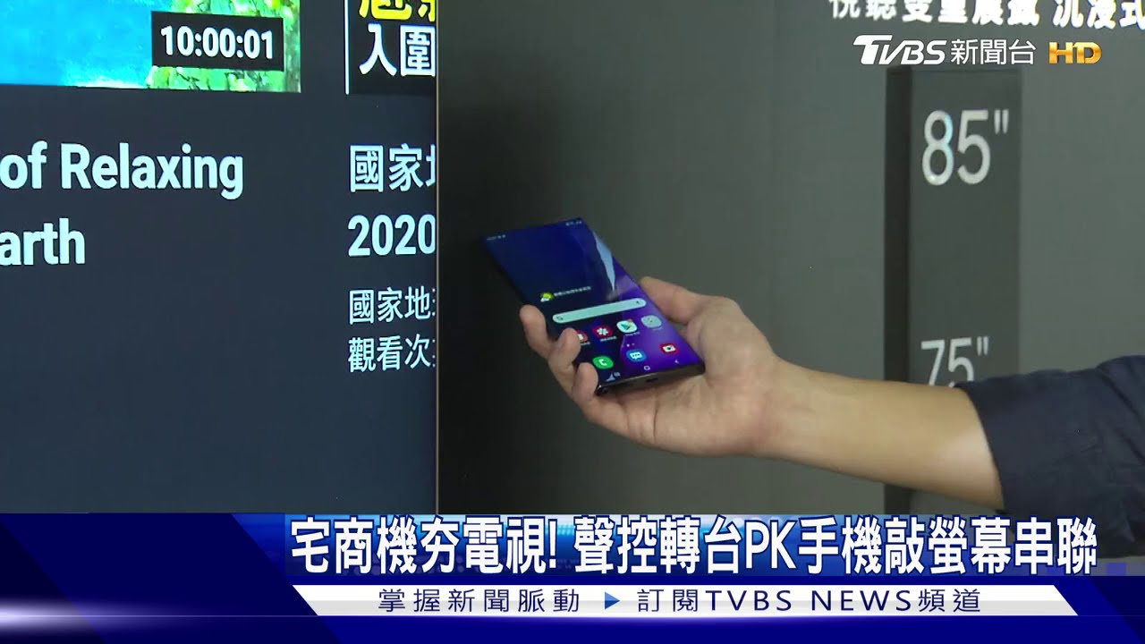 宅商機夯電視! 聲控轉台PK手機敲螢幕串聯