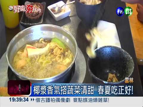 雞湯拌椰奶 馬來沙嗲鍋微辣爽口