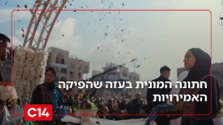 חתונת השנה בעזה: כך נראה הטקס הנוצץ בהפקת האמירויות - אחיקם הימלפרב | החדשות (חדשות ערוץ 14) - התמונה מוצגת ישירות מתוך אתר האינטרנט יוטיוב. זכויות היוצרים בתמונה שייכות ליוצרה. קישור קרדיט למקור התוכן נמצא בתוך דף הסרטון