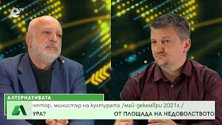 АЛТЕРНАТИВАТА с Мирослав Павлов 21.04.2022