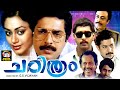 Charithram Malayalam Full Movie Mammootty Rahman Shobhana Malayalam Super Hit Movie