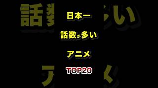 ㊗️60万再生!!日本で1番話数が多いアニメTOP20 #アニメ #雑学 #ランキング #サザエさん