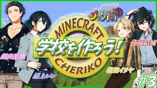 【チェリ高】男子高校生4人が学校を作る？？＃3【マイクラ】