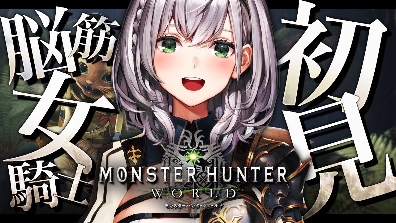 #02【モンハンワールド】初見!ハンマー片手に脳筋女騎士がモンスター狩るど~ッ!!!【白銀ノエル/ホロライブ】