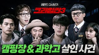 Download lagu [#크라임씬3] 캠핑장 & 과학고 살인사건 몰아보기 mp3