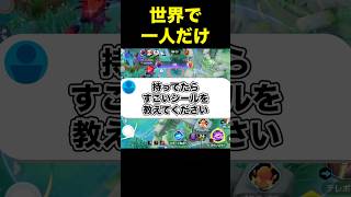 持ってたら凄い激レアシール#ユナイト #ポケモンユナイト