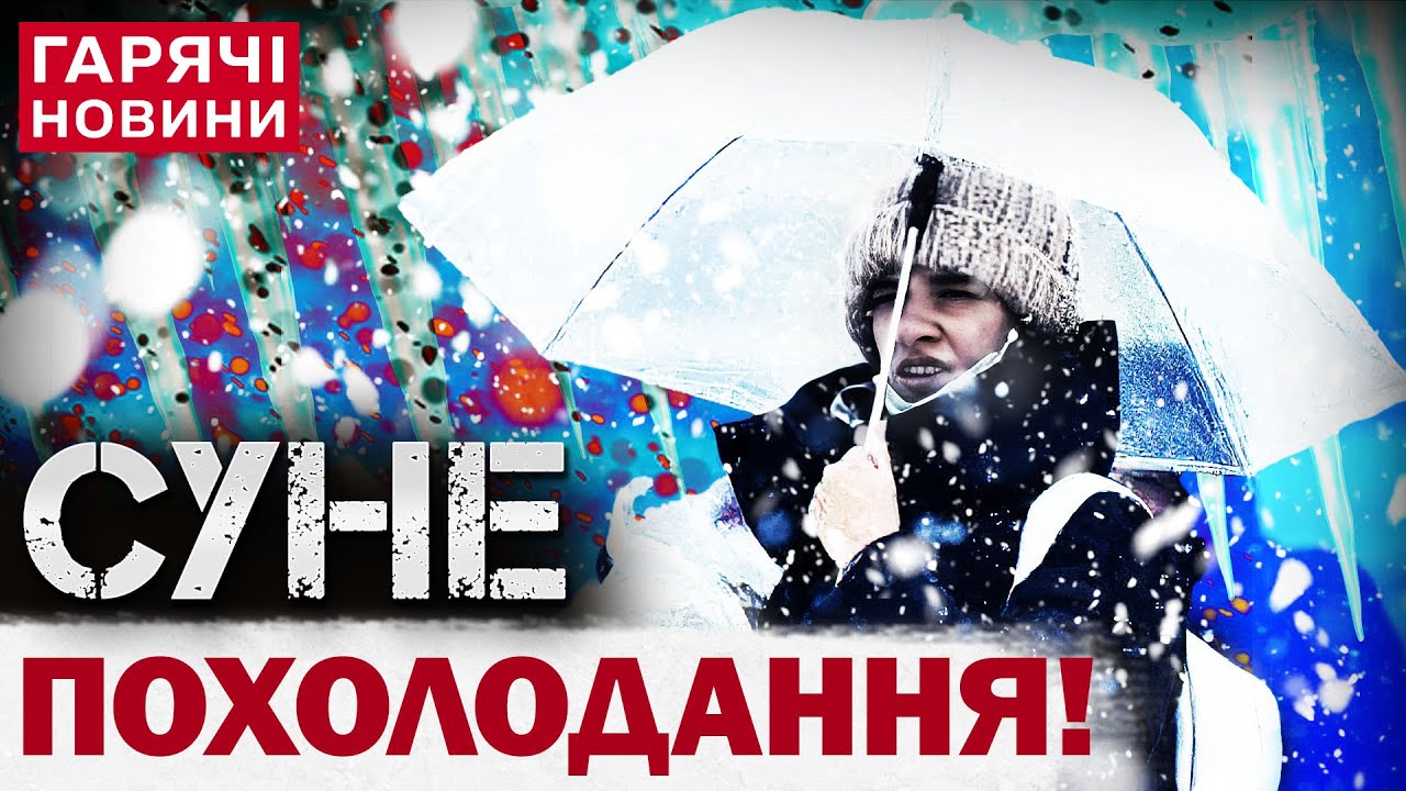 УКРАЇНУ НАКРИЮТЬ МОРОЗИ, але не всюди! Прогноз по регіонах!