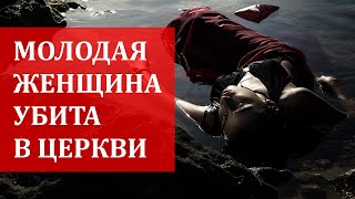 Дело об убийстве дома: перед церковью убили молодую женщину - местные истории
