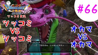 【ドラクエ11実況】ツッコミと魔物が超跳梁跋扈り実況#66【※ネタバレ注意】