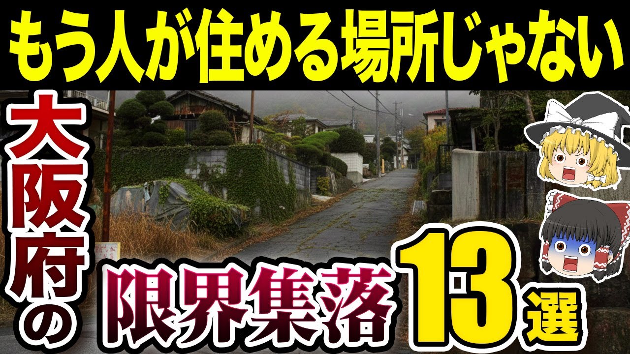 【日本の地理】絶対住むな…！大阪に実在するガチでヤバすぎる限界集落13選【ゆっくり解説】