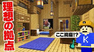 【マイクラ】洞窟の中に理想すぎる拠点を作ってみた！Part27【洞窟開拓クラフト】