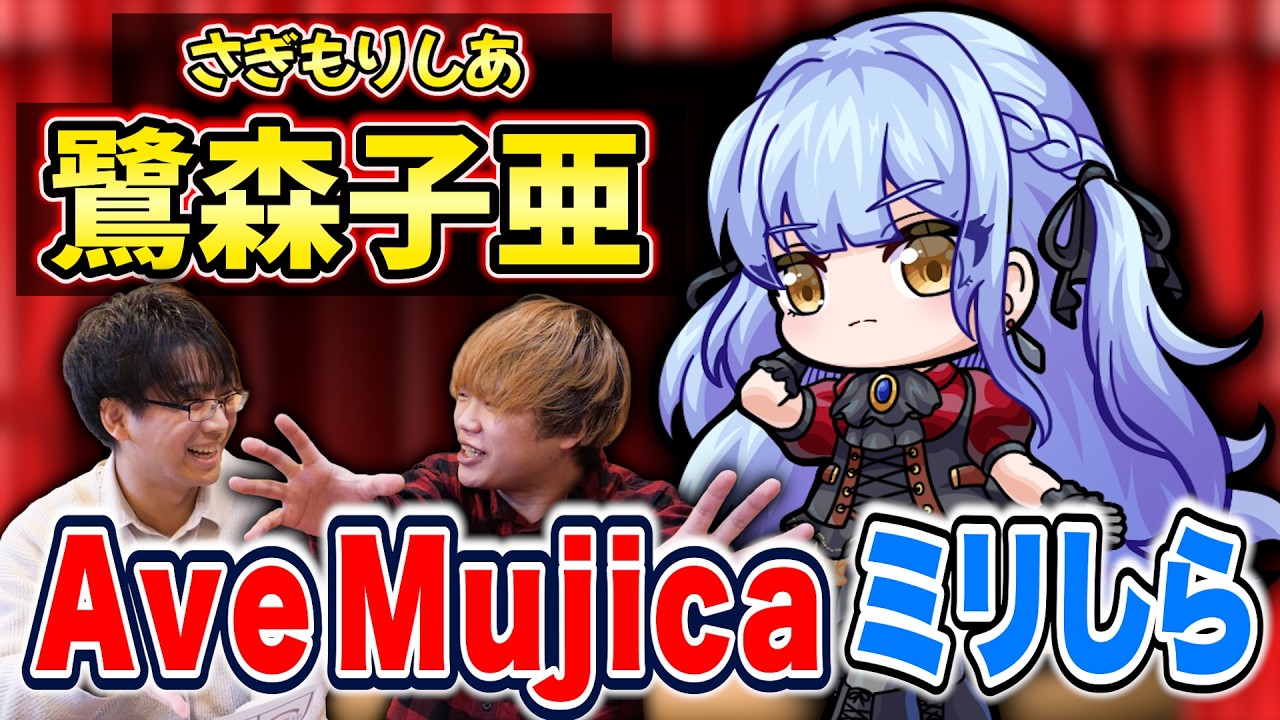 バンドリ見たことないやつにAve Mujicaの設定考えさせたらまさかの大的中!?【アニメ/ミリしら】