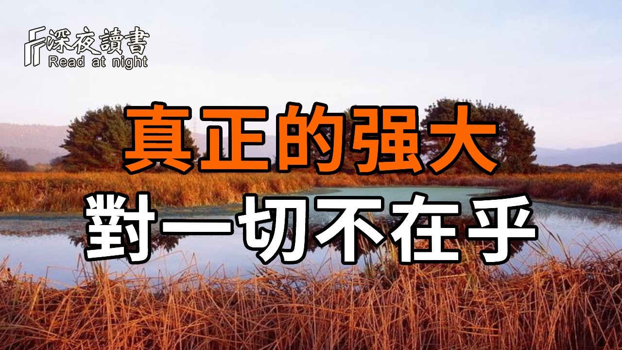 擺脫情緒內耗！掌握「不在乎」的心理博弈，修煉出處變不驚的貴氣與定力【深夜讀書】#人生感悟 #正能?