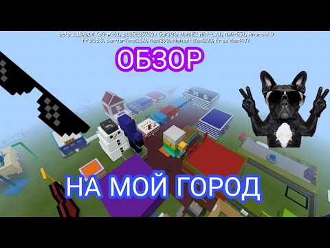 ОБЗОР НА МОЙ ПОСТРОЕННЫЙ ГОРОД В МАЙНКРАФТЕ СВОИМИ РУКАМИ!