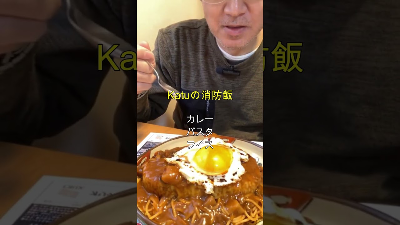 【必見】【カレーパスタライス】６１歳古参Katuの消防飯・【現役消防士】・【流行語大賞】「ウトガリア」Katuの消防飯・ありがとうを逆から読むと#カレー #現役消防士#救命士