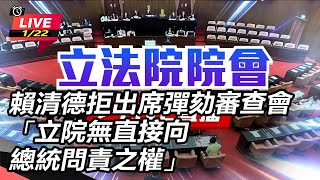 賴清德拒出席彈劾審查會「立院無直接向總統問責之權」