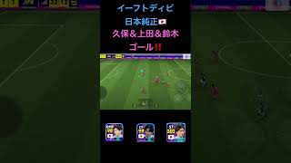イーフトディビ日本純正久保＆上田＆鈴木唯ゴール‼️ #shorts #efootball #イーフト