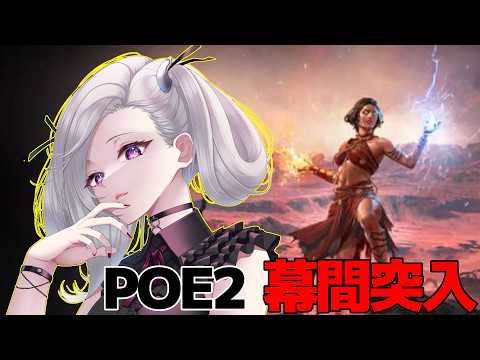【Path of Exile 2】 POE2 初心者 11日目 幕間突入！　【POE2】