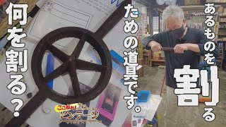 木田商店で見つけた星みたいな道具の正体は？【ここ掘れ！ビンテージ】