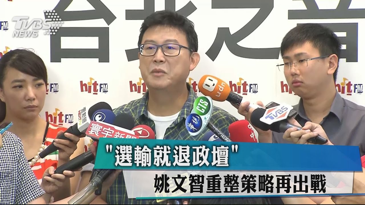 「選輸就退政壇」 姚文智重整策略再出戰